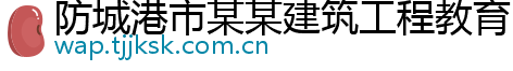 防城港市某某建筑工程教育中心