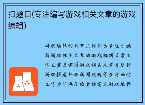 扫题目(专注编写游戏相关文章的游戏编辑)