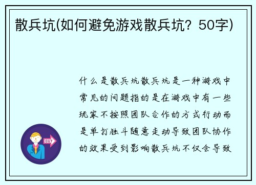散兵坑(如何避免游戏散兵坑？50字)