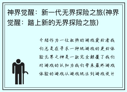 神界觉醒：新一代无界探险之旅(神界觉醒：踏上新的无界探险之旅)